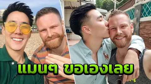 อดีตบอยแบนด์ เขื่อน เคโอติก ขอแก้ข่าว! เป็นคนทำเซอร์ไพรส์ขอแฟนแต่งงาน