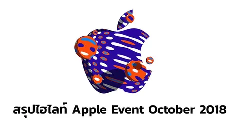 สรุปไฮไลต์ 'Apple Event ส่งท้ายปี 2018' จริงไหมที่ว่ามีแต่ของแพง? 