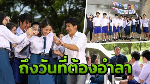 อำลา ‘น้องใหม่ร้ายบริสุทธิ์’ หน่อง แย้ม ‘แล้วเจอกัน’