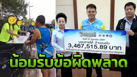 จบดราม่า วิ่งมาราธอนไม่มีน้ำดื่ม มอบแล้ว 3.4 ล้าน รพ.มหาวิทยาลัยบูรพา