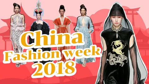 ส่องแฟชั่น หรู เริด อลังการ 'China Fashion week 2018'