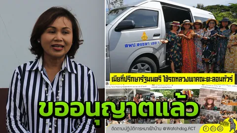 เมียที่ปรึกษา รมช.ศธ. แจงข้อเท็จจริง หลังเพจดังแฉใช้รถหลวงตะลอนเที่ยว 