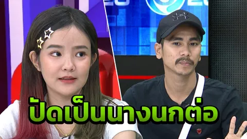 ยันไม่ใช่นางนกต่อ! ‘น้องเนย’ ประจันหน้าคู่กรณี เล่าเหตุแย้งกันหลายจุด