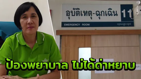 รพ.ปลวกแดง ป้องพยาบาล ปัดด่าหยาบ คาดเข้าใจผิด บอกปกติทำงานดี