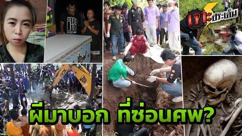 '6 คดี วิญญาณชี้ ที่ซ่อนศพ' เลือดเย็น สยดสยอง สาวปมจับฆาตกร โยงสิ่งลี้ลับ