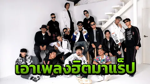 แกรมมี่จับมือRap is now ทำเพลงฮิตให้เป็นแร็ป