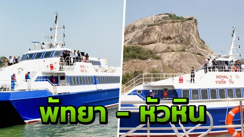 พร้อมแล้ว! เรือเฟอร์รี่พัทยา-หัวหิน กลับมาเปิดให้บริการแล้ว