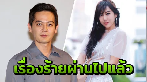 ตุ๊ ทิ้งเรื่องไม่ดีไว้ข้างหลัง! ขอเริ่มต้นใหม่ วีเจจ๋า พร้อมให้โอกาส