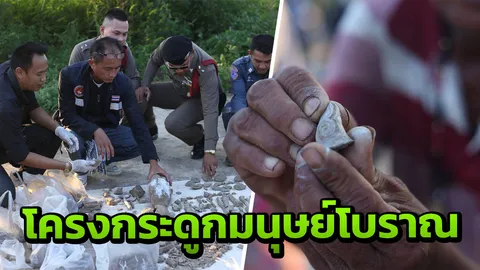 ขุดพบกระดูกมนุษย์โบราณ ที่พิษณุโลก ก่อนหน้าเจอลูกปัด คนขอซื้อหลักหมื่น 