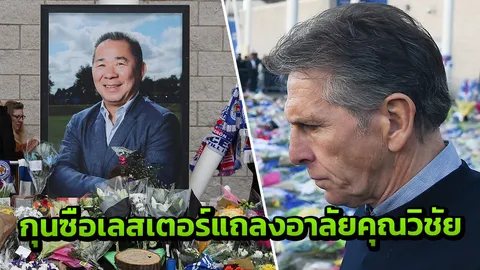 กุนซือเลสเตอร์ ซิตี้ แถลงไว้อาลัย ‘เจ้าสัววิชัย’