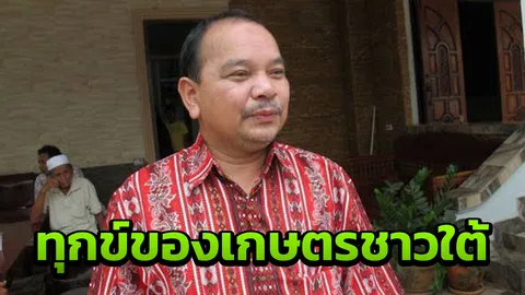 'นัจมุดดีน' ฉะไทยนิยม ไม่ถึงมือ ปชช. แก้ผลผลิตเกษตรมีแต่แย่ลง