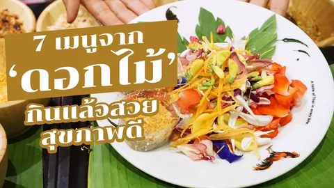 7 เมนูอาหารดอกไม้ ผู้หญิงกินดี บำรุงสุขภาพความงามจากภายใน!