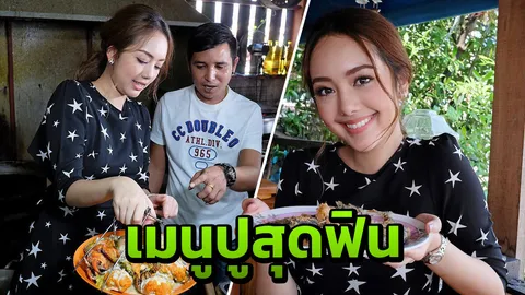 ฟิน! “แก๊ป ชนกสุดา” ออกตัวเลิฟเมนูปู