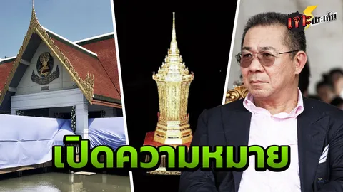 ไขความหมาย 'โกศแปดเหลี่ยม' พระราชทาน พิธีศพเจ้าสัววิชัย 