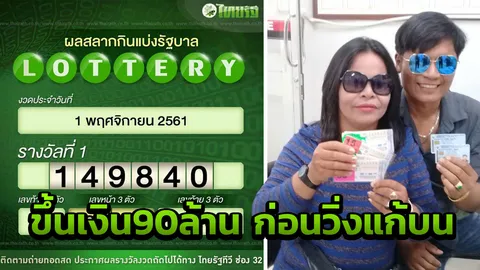 ถูก8งวดติด ผัวเมียดวงเฮง เตรียมแก้บน กรมหลวงประจักษ์ หลังขอให้ถูก90ล้าน