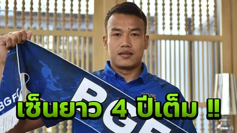 ทางการ! 'ฉัตรชัย' ย้ายซบ 'บางกอกกล๊าส' เซ็นยาว 4 ปีเต็ม