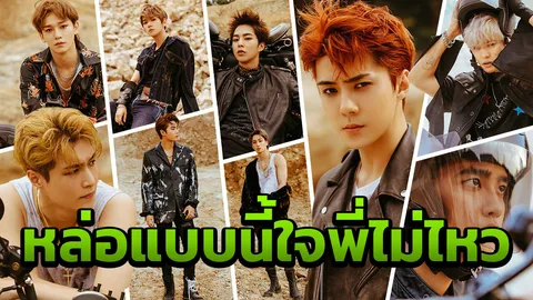 ใครไหวใจพี่ไม่ไหว! ซูม 9 หนุ่ม EXO คัมแบ็กร้อนแรงหล่อทะลุเอ็มวี 