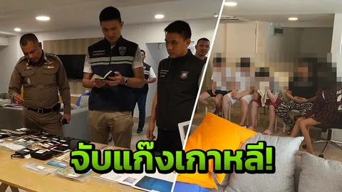 รวบแก๊งเกาหลี! ลักลอบเปิดเว็บพนันข้ามชาติ เงินหมุนเวียนกว่า 10 ล้าน