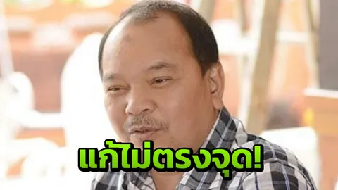 ปช.ฉะไทยนิยมฯรัฐ ไม่ถึงมือ ปชช.แก้ปัญหาไม่ตรงจุด ทำเศรษฐกิจแย่ลง!