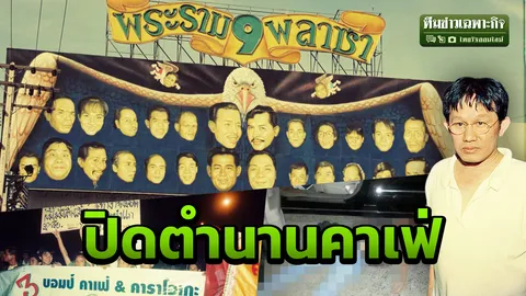 3 นาทีคดีดัง : ปิดบัญชีฆ่า "สมยศ สุธางค์กูร" รูดม่านตำนานคาเฟ่ (คลิป)