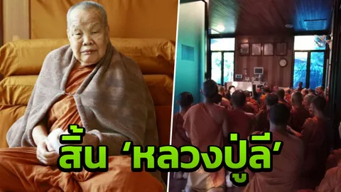 'หลวงปู่ลี' เกจิดังศิษย์ 'หลวงตามหาบัว' ละสังขารอย่างสงบ สิริอายุ 96 ปี
