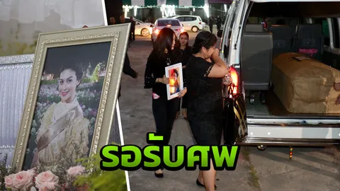 ประมวลภาพครอบครัวสุดเศร้ารับศพ ซาร่า นุสรา แม่ร้องไห้หนัก ใจแทบขาด (คลิป)