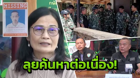 ลุยค้นหาหนุ่มไบโพลาร์หลงป่าเขาใหญ่ พิสูจน์ของขลัง! ประสานโดรนช่วยเหลือ