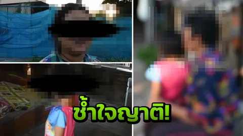 สุดช้ำใจ!! พ่อเห็นจะจะ ลูกสาว 4 ขวบ ถูกญาติวัย 13 ล่วงละเมิดทางเพศ