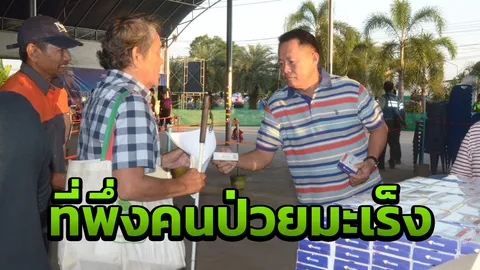 คนป่วย 'มะเร็ง' รอคิวนานไม่ไหวแห่ซื้อสมุนไพร 'หมอแสง' แทนของแจกฟรี