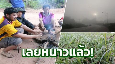 หลายอำเภอ จ.เลย อากาศหนาว ยอดภูเรือเย็นยะเยือกต่ำ 6 องศาแล้ว