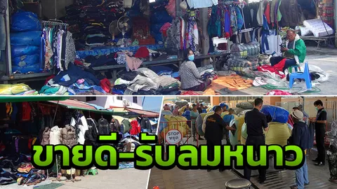 แห่ช็อปเสื้อมือสอง ตลาดโรงเกลือคึกคัก รับลมหนาวมาเยือน