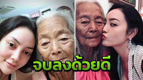 จบลงด้วยดี ตั๊ก บงกช เคลียร์ลงตัวกับญาติ ได้รับสิทธิ์ดูแลยาย 