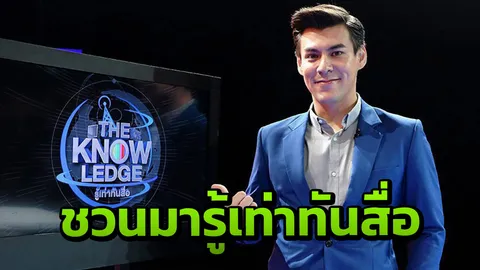'จอห์น วิญญู' ชวนดู The Knowledge รู้เท่าทันสื่อ