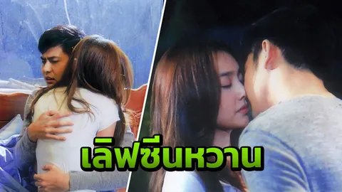 เต้ย ฝันร้ายนอนละเมอ สวมกอด น้ำตาล ทำเอาเขินเหงื่อแตก