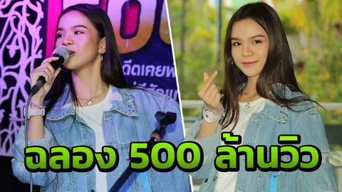 แฟนคลับจัดฉลอง 500 ล้านวิว เพลง 'อาม ชุติมา' เชื่อปมขัดแย้ง จบด้วยดี