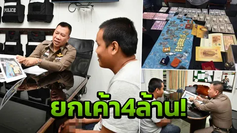 รวบหนุ่มลาว ยกเค้านายจ้าง 4 ล้าน ตายน้ำตื้น แฟนดันโพสต์โชว์ทอง 