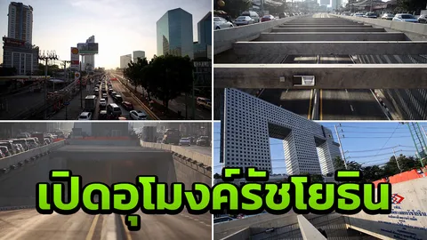 นายกฯ เปิดอุโมงค์รัชโยธิน ช่วยระบายความแออัดถนนรัชดาภิเษก-แยกรัชวิภา