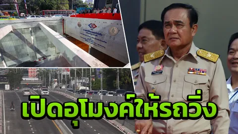 บิ๊กตู่ มาเปิดอุโมงค์รัชโยธินช่วยแก้รถติด ปลื้มเสร็จก่อนกำหนด 3 เดือน