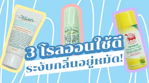 รีวิว 3 โรลออนแก้รักแร้ดำ ลดเหงื่อ ระงับกลิ่นใต้วงแขนได้ผล!
