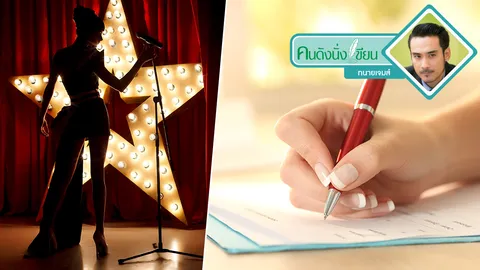 ข้อควรระวังสำหรับดารา นักร้อง นักแสดง
