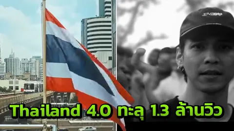 แร็ป Thailand 4.0 แตะ 1.3 ล้านวิว ส่วนแร็ป ประเทศกูมี ทะลุ 28 ล้านวิว 