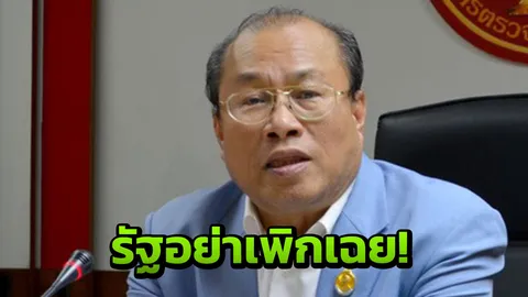 อดีตผู้ว่าฯ สตง.ซัดไทยนิยม ไร้ความยั่งยืน ดูแลชาวบ้านไม่ทั่วถึง