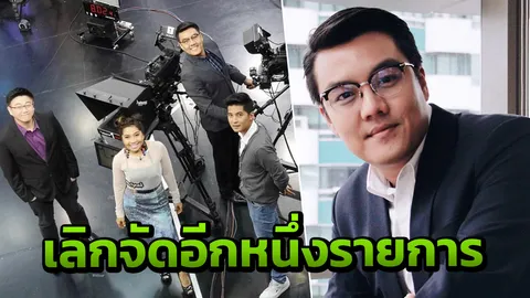 จั๊ด ธีมะ ประกาศอำลาอีกรายการข่าว ขออภัยจากใจสำหรับทุกความผิดพลาด
