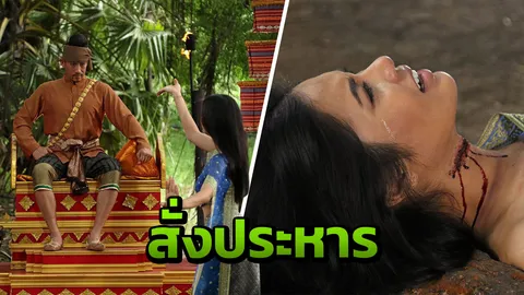 'ตั๊ก' เหี้ยมสั่งตัดคอ 'น้ำตาล' 'สมาร์ท' ร่ำไห้หนักแทบขาดใจ