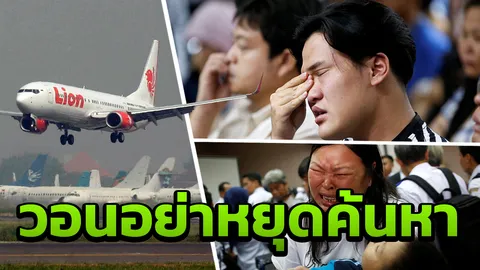 ร้องไห้ระงม ญาติจี้ ‘ไลอ้อน แอร์’ ตอบทำไม ‘เครื่องบินตก’