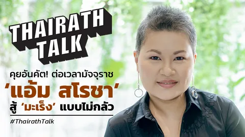 คุยอันคัต! ต่อเวลามัจจุราช 'แอ้ม สโรขา' สู้ 'มะเร็งร้าย' แบบไม่กลัว       