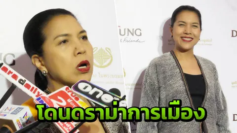 ท็อป ดารณีนุช รับได้ถ้าโดนเกลียดจากดราม่าการเมือง แต่ไม่ควรมาจิกหัวด่า