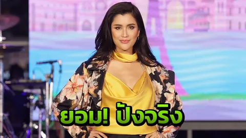 ปัง ปัง ปัง ปู ไปรยา ไม่รีบแต่งงาน!  