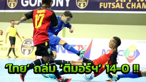 ผมโหดโทษที! 'ไทย' ถล่ม 'ติมอร์ฯ' 14-0 ประเดิมชัยฟุตซอลอาเซียน 2018