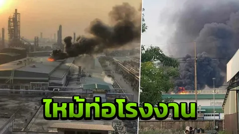 ไฟไหม้โรงงานเส้นใยสังเคราะห์ ​นิคมมาบตาพุด ควันดำพวยพุ่ง!
